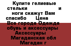 Купите гелиевые стельки Scholl GelActiv и ноги скажут Вам “спасибо“! › Цена ­ 590 - Все города Одежда, обувь и аксессуары » Аксессуары   . Магаданская обл.,Магадан г.